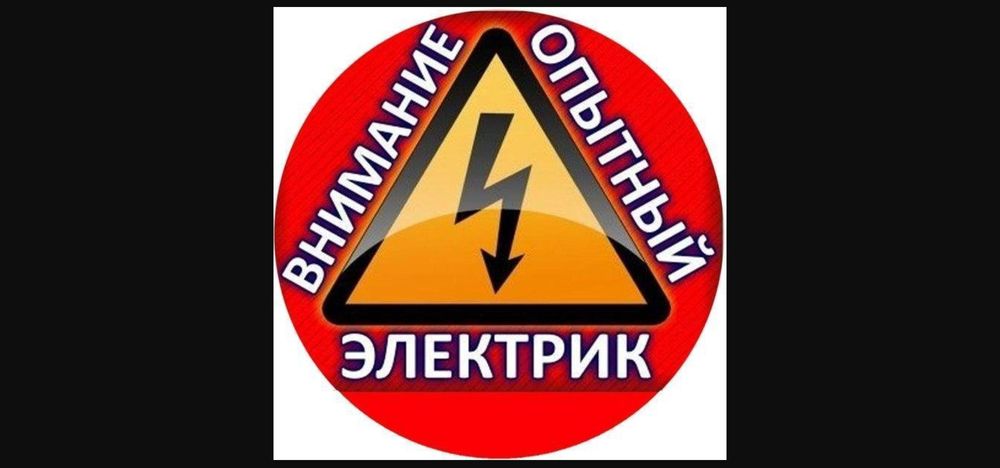 Опытный электрик. Работы в электрощитках. Снятие электросчетчиков.