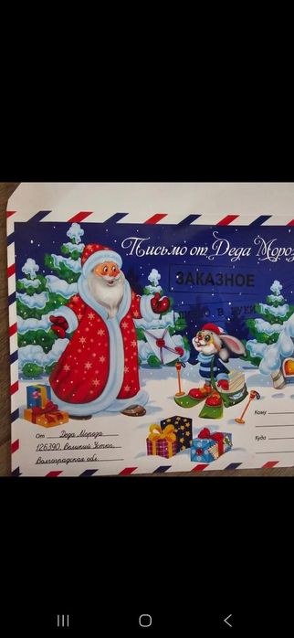 Письмо от Деда Мороза