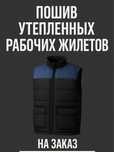 Пошив рабочих жилетов