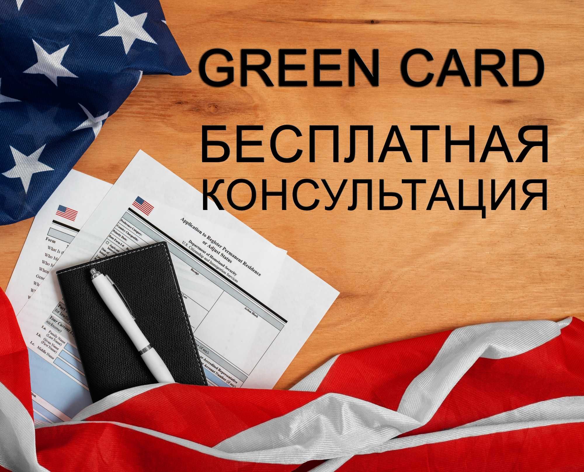 Green Card - Юридическая помощь.