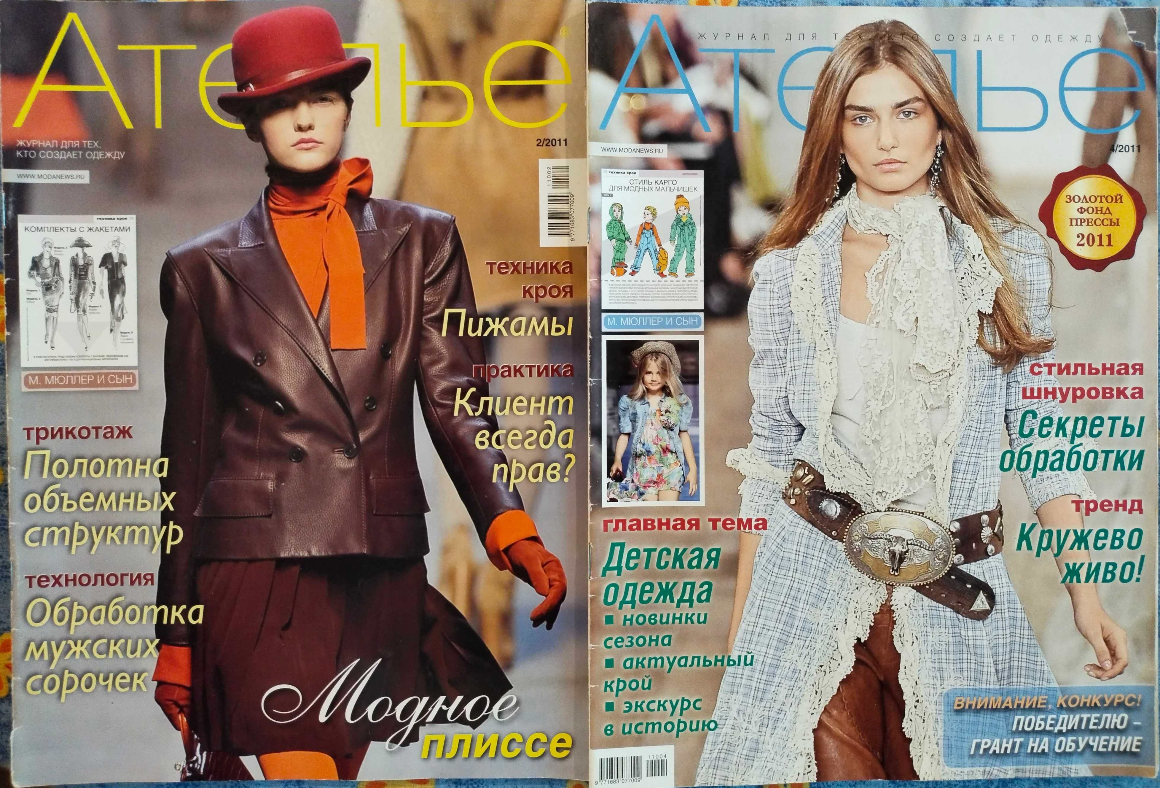 Журналы по моде "Ателье"
