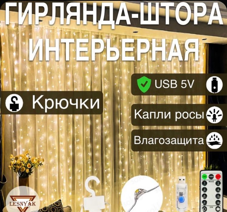 Гирлянда штора