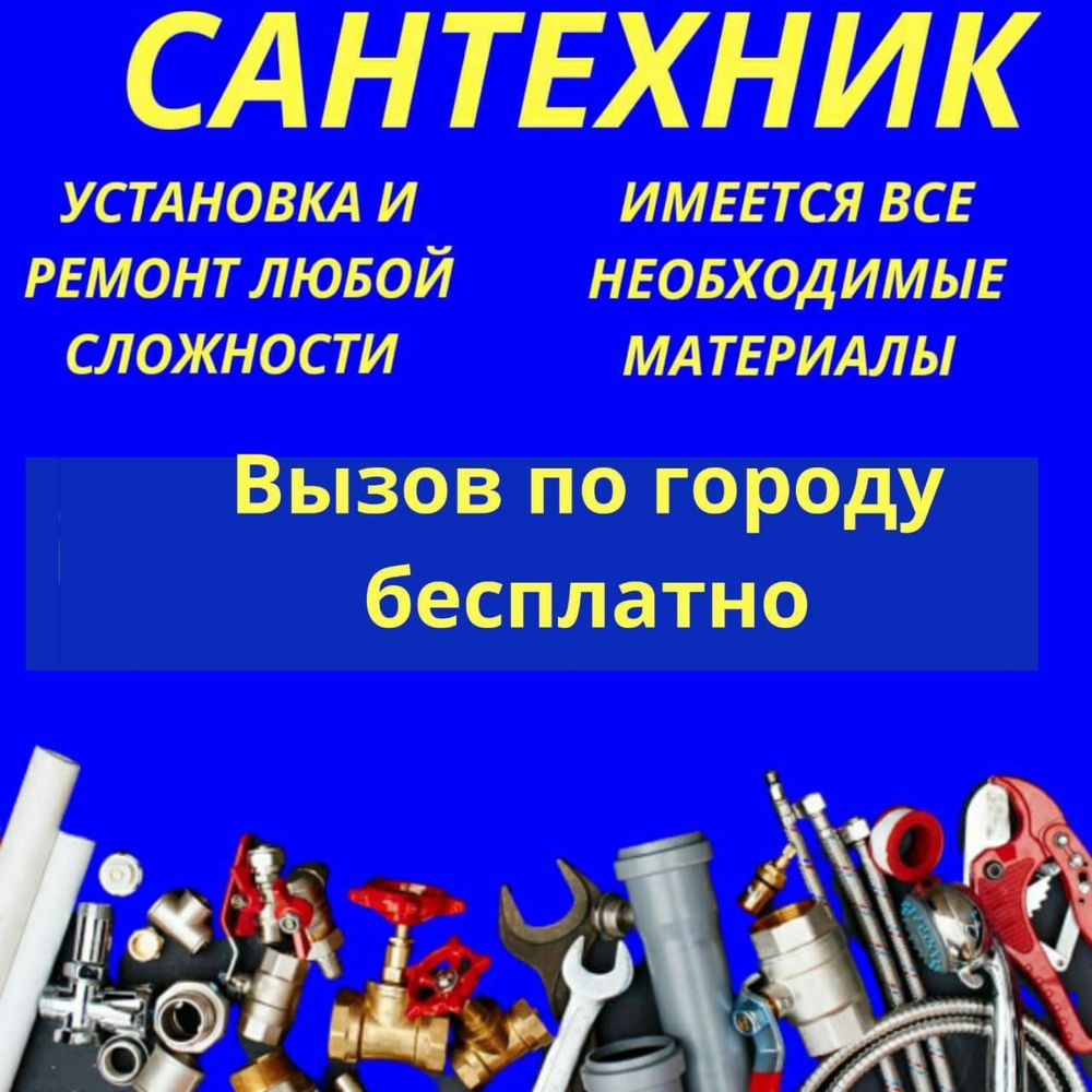 Сантехник Алматы САНТЕХНИК круглосуточно