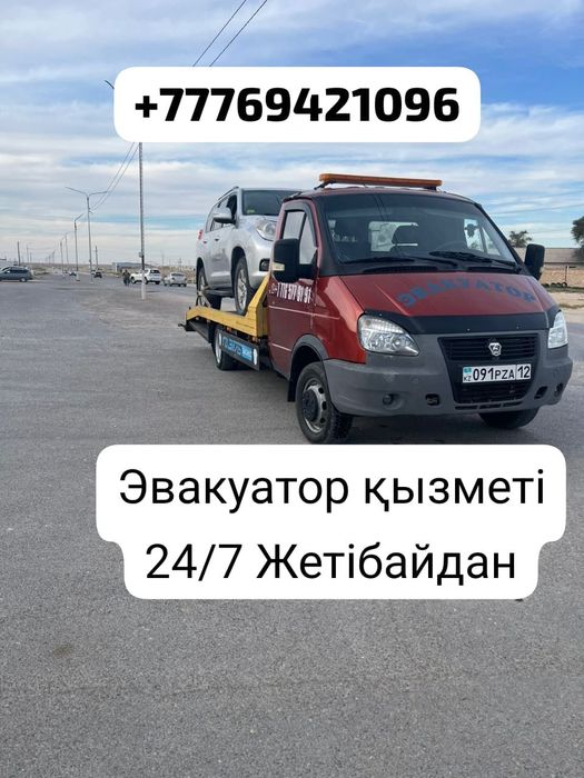 Эвакуатор жетібай қызметі кез келген бағытқа 24/7