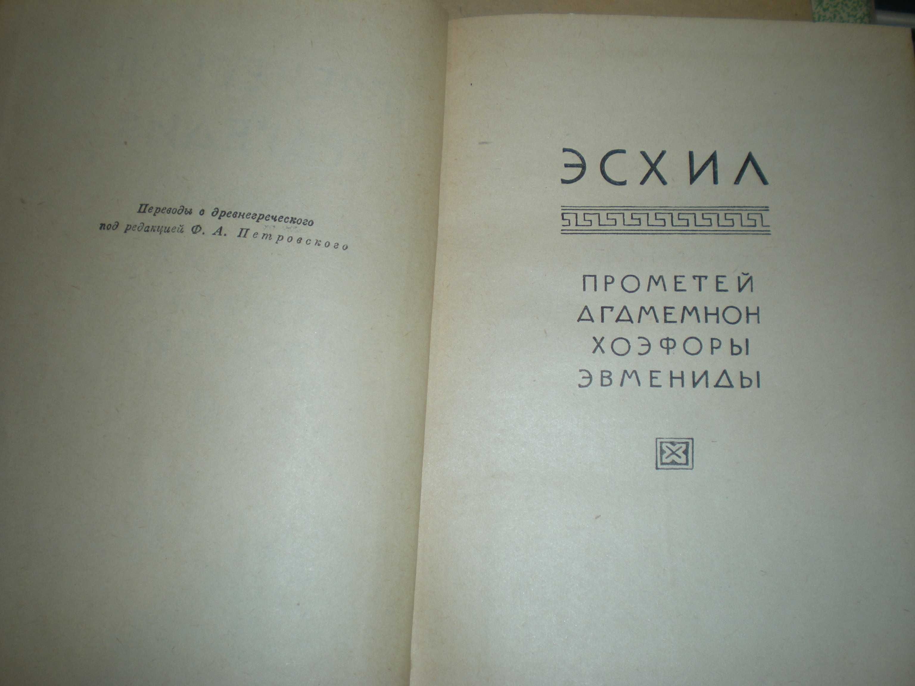 продам антикварную книгу греческая трагедия