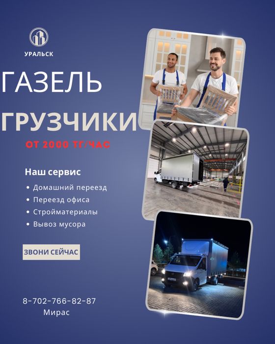 Грузоперевозки, Газель, Переезды, Доставка, Недорого, Грузчики,