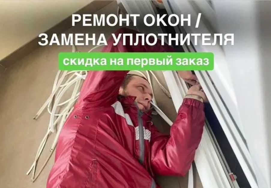 Замена, регулировка, смазка окон ПВХ — ремонт любого уровня!