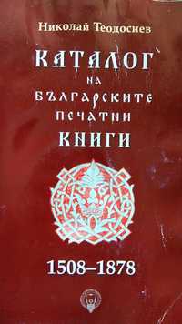 Каталог на българските старопечатни книги С ЦЕНИ В ЕВРО