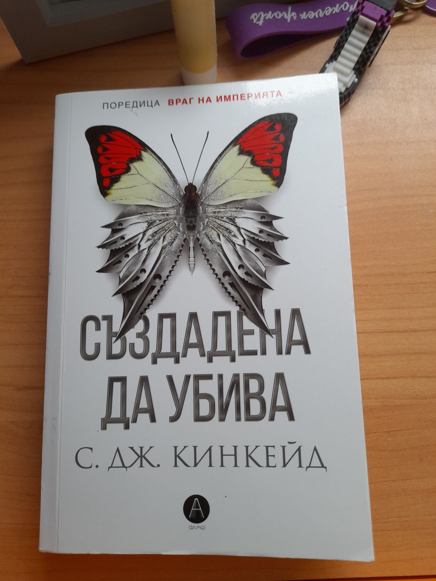 Създадена да убива (двулогия) - 12лв.