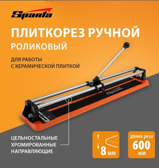 Плиткарез 60см SPARTA