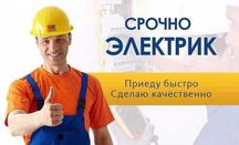 Электрик. Услуга электрика для дома. Вызов электрика 24/7