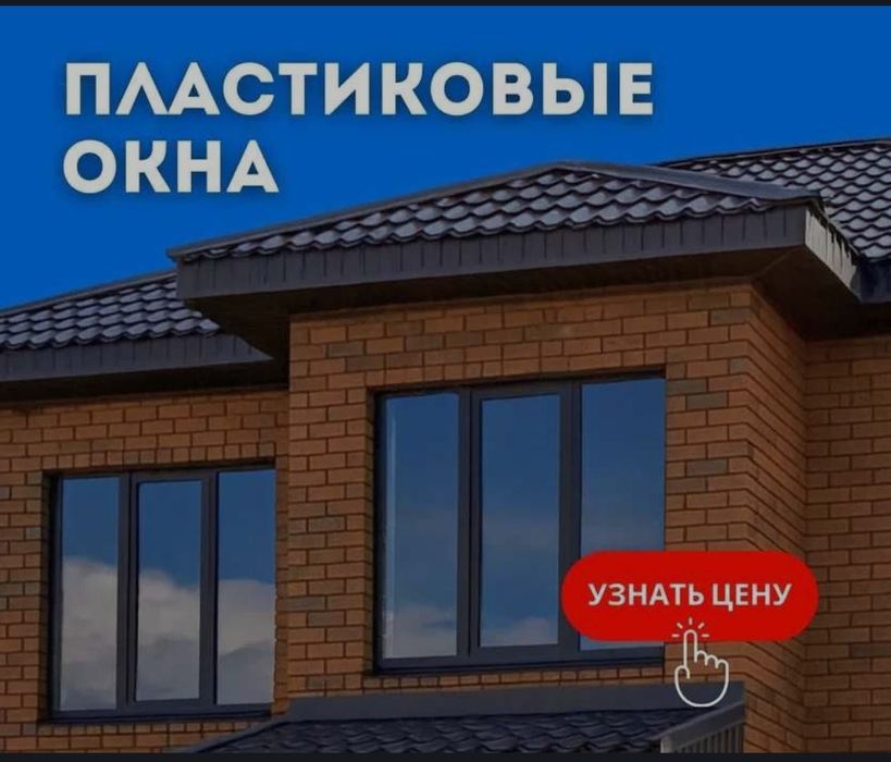 ОЙБАЙ БАҒА! (o_O) Пластиковые Окна Двери Витражей ПВХ Алюминий Профиль