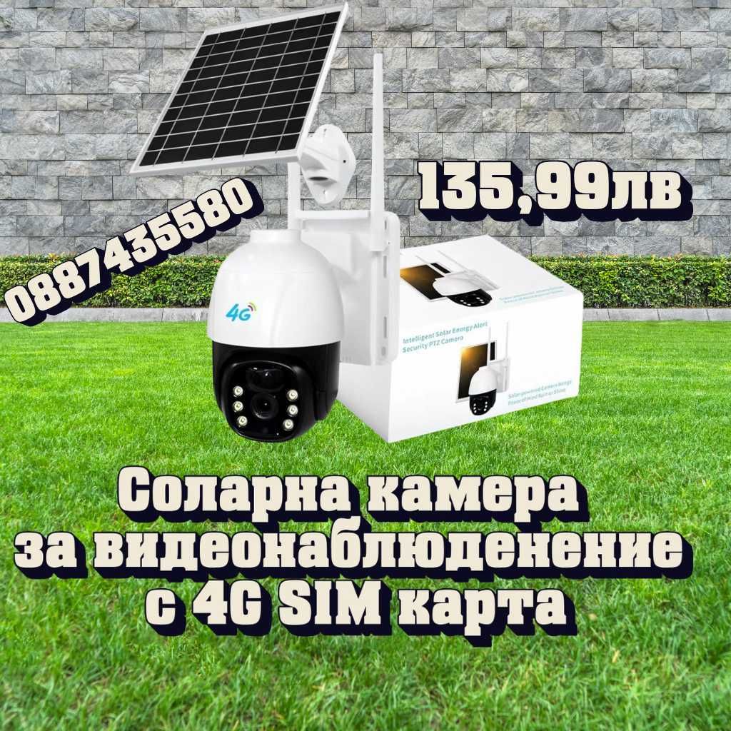 Соларна камера 4G HD 3MP V380 Pro – Устойчива и надеждна охрана