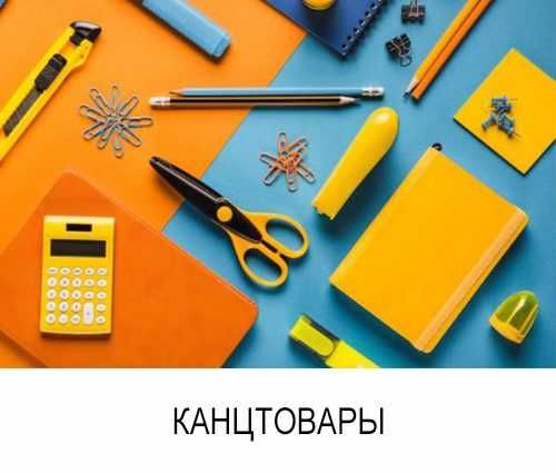 Канцтовары( Оптом и в розницу)