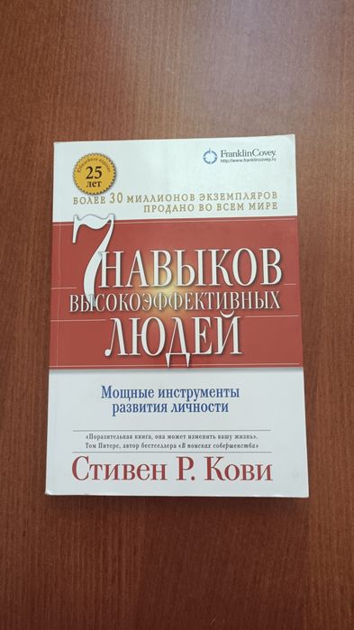 Продам книгу "7 навыков высокоэффективных людей" б/у в хорошем качеств