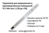 Термометр ТС-7-М1 исп.1, с поверкой. Сертификат. Новые