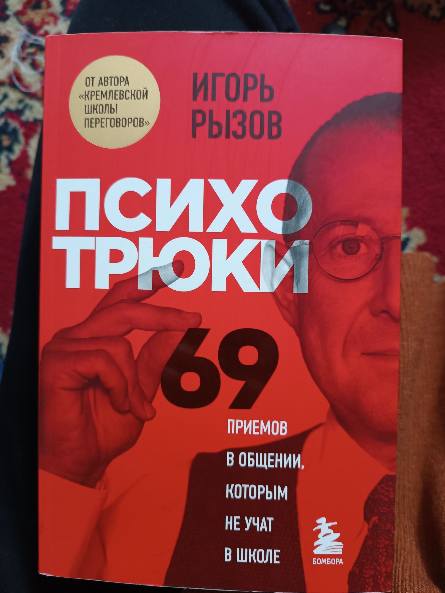 Психотрюки, 69 приемов в общении