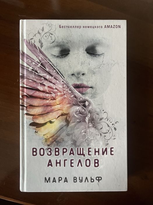 Продам книгу «Возвращение ангелов» — Мара Вульф (новая)