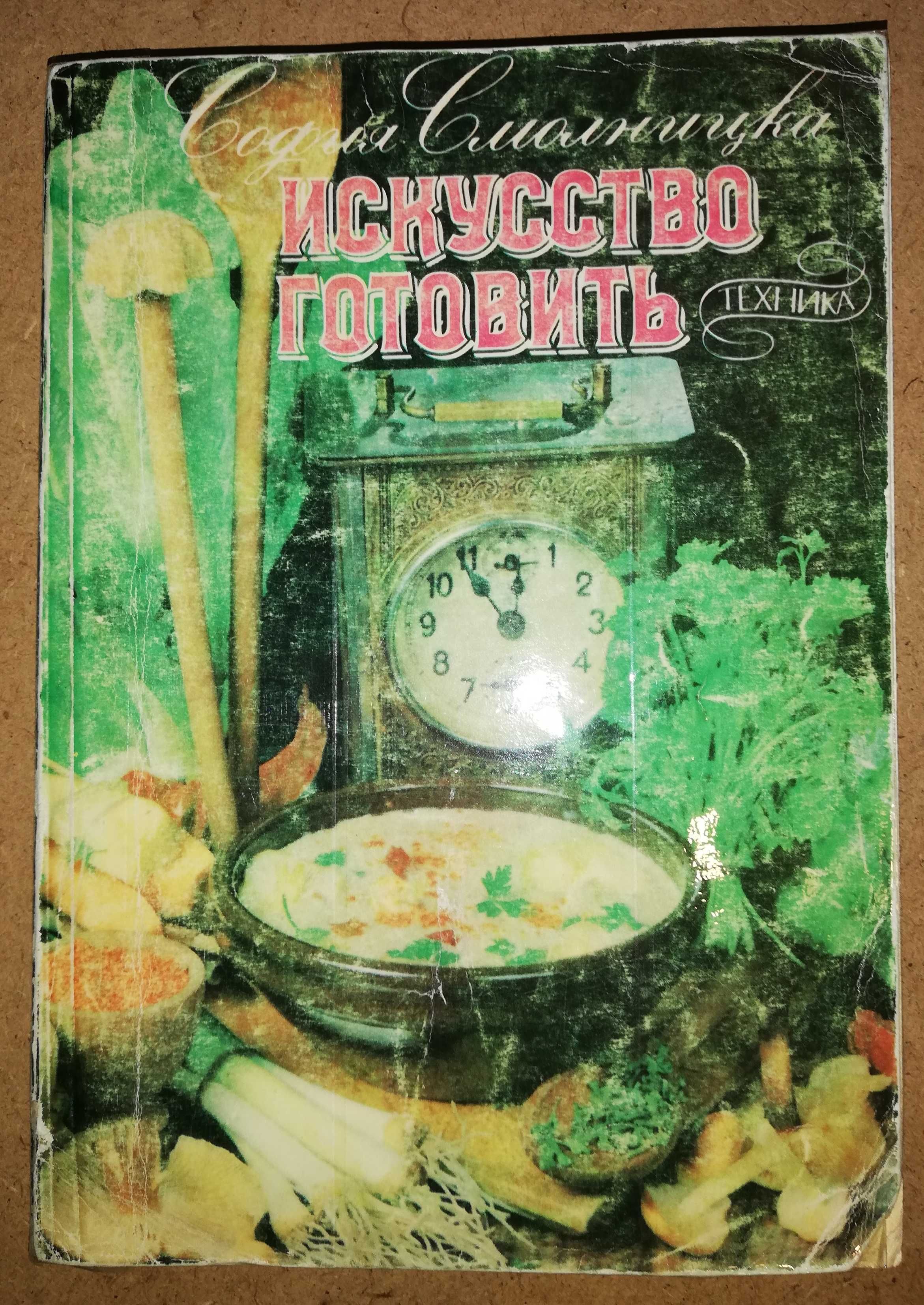 Книга "Искусство готовить"