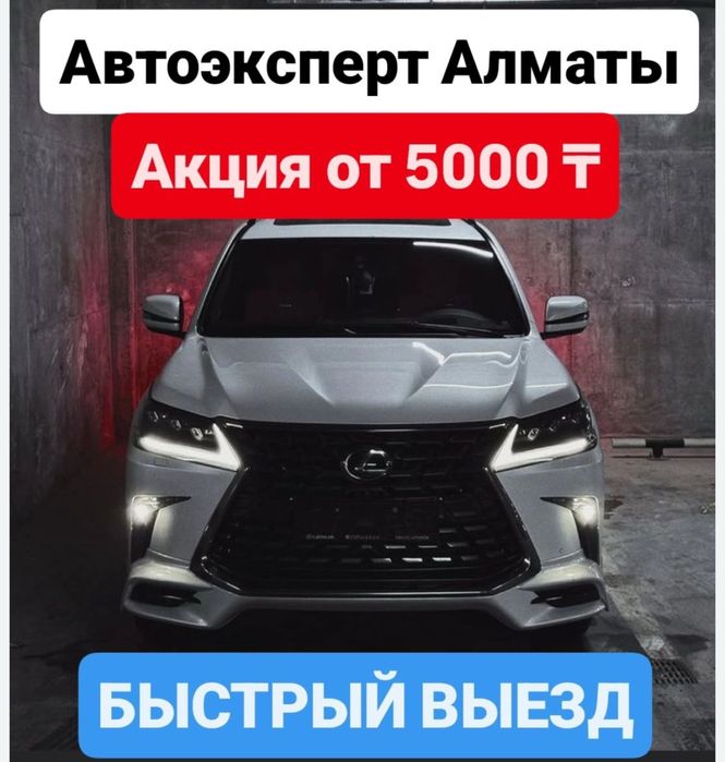 Автоподбор/Автопроверка/Автоэксперт/Авто услуги/Автотексеру