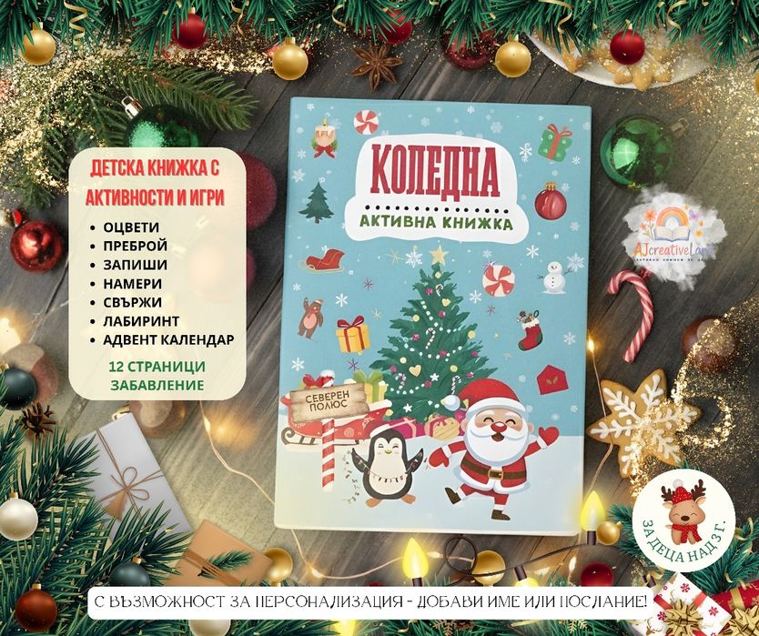 Коледна активна книжка за деца, Подарък за дете, Коледен подарък