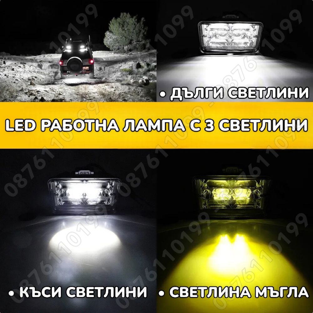 1 БР. 252W LED Диоден ФАР за Трактор с 3 светлини Къси, Дълги, Мъгла