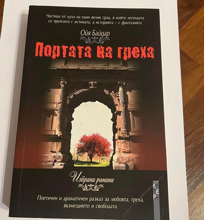 Книга “Портата на Греха”