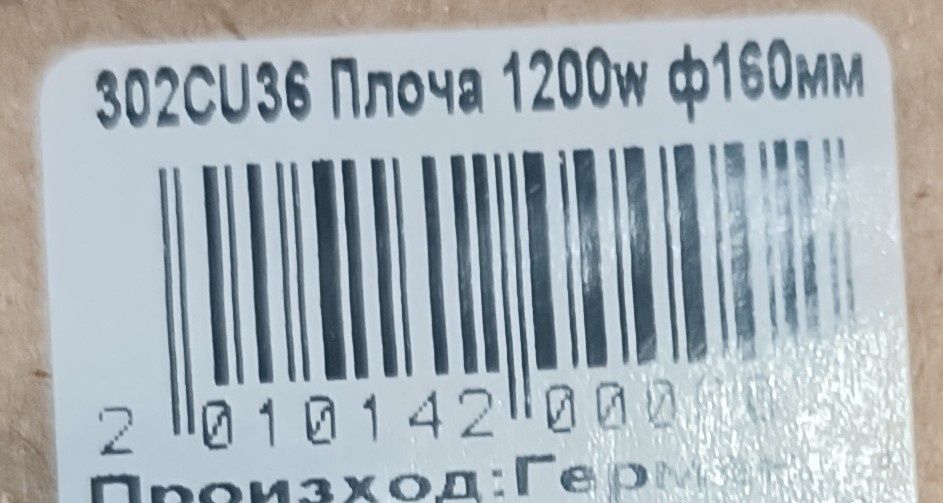 Плоча нагревател за кутлон 1200w
