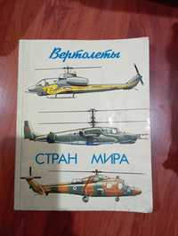 Вертолеты мира 1994 год