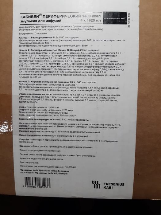 Продам Кабивен средство для парентерального питания.