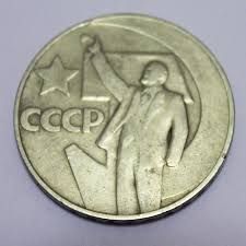 10 монет СССР  1 рубль )