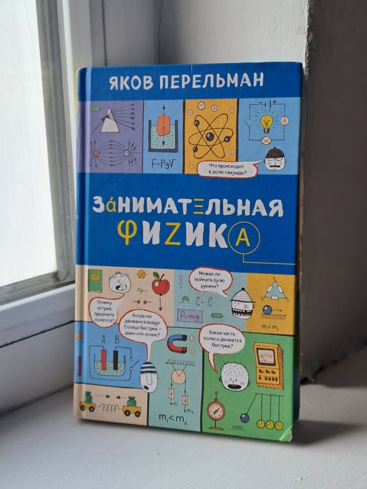 Занимательная физика (Яков Перельман)