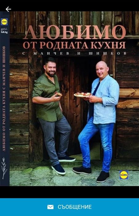 Кулинарна книга на Манчев и Шишков- Любимо от родната кухня Лидл/Lidl