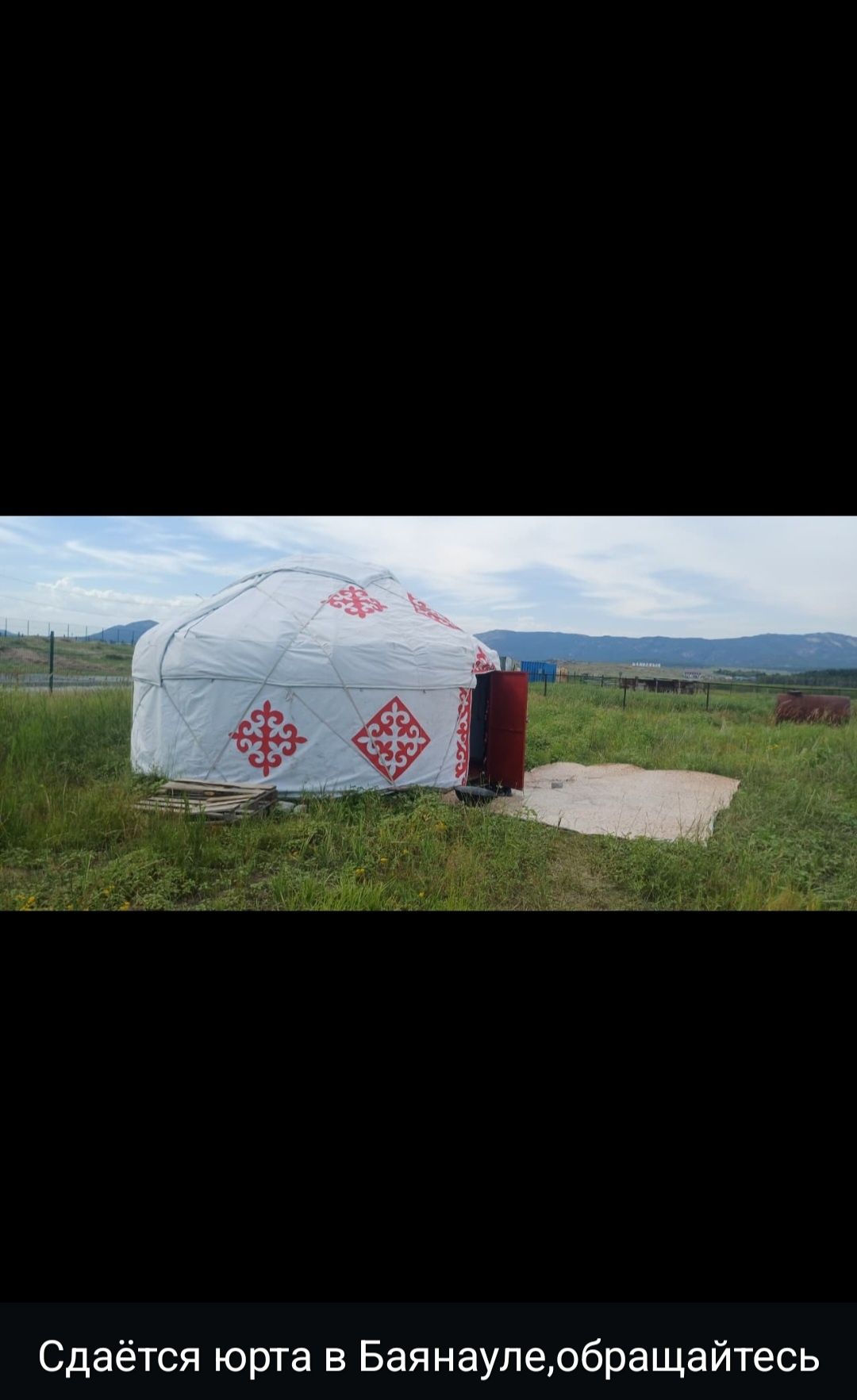 С даётся юрта в Баянауле