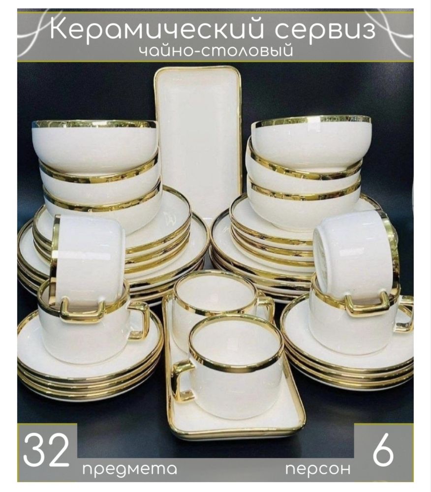 Срочно! Продается Керамический сервиз