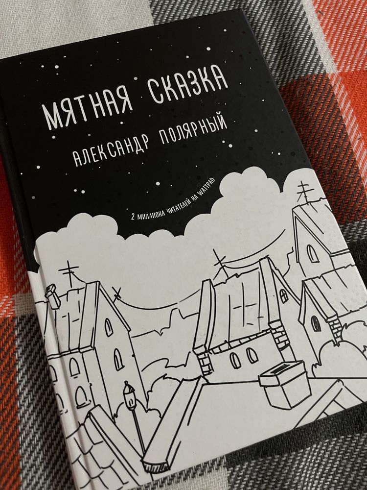 Книга «Мятная сказка»