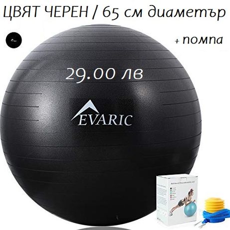 Фитнес топка EVARIC за Йога, Пилатес, КросФит 65 см.