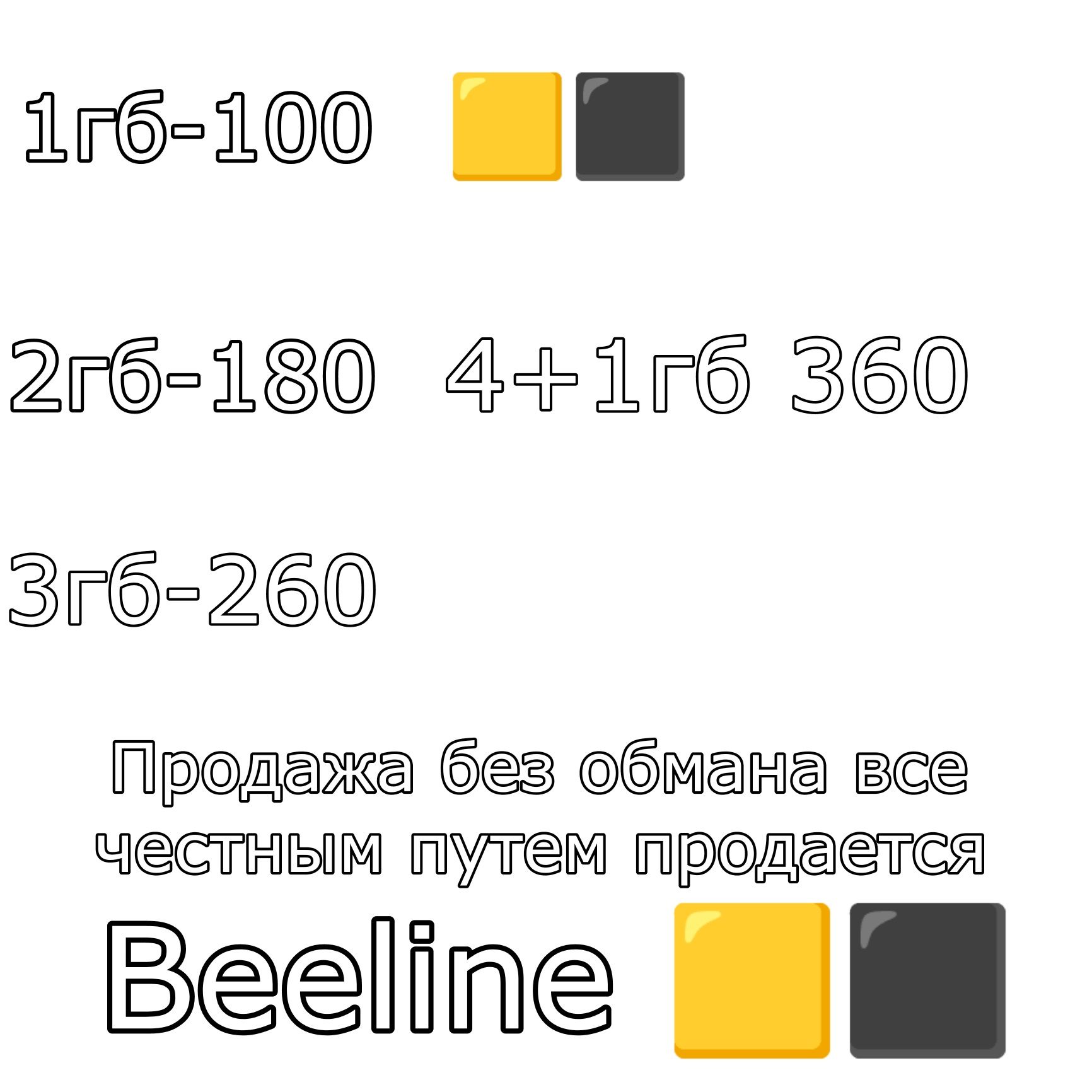 Beeline гигабайт
