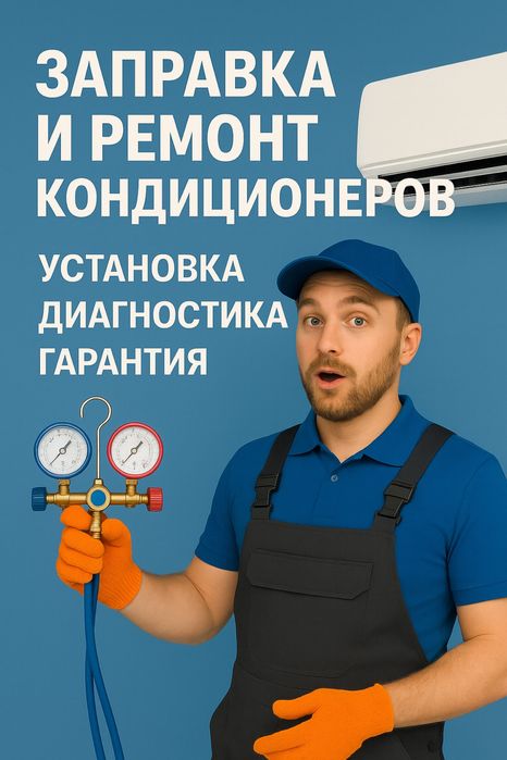 Заправка и ремонт кондиционеров | Установка с гарантией