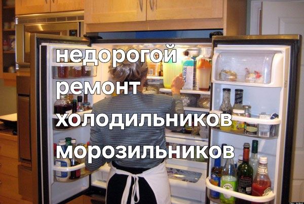 Ремонт холодильника, морозильника Заправка кондиционеров