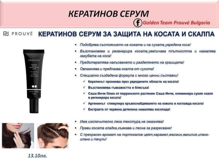 Кератинов серум за коса и скалп- подхранващ 13.10 лв/1 бр