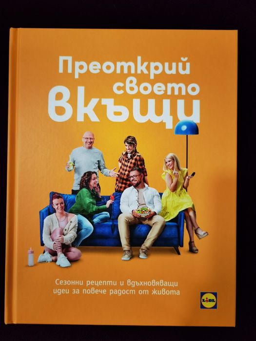 Преоткрий своето вкъщи