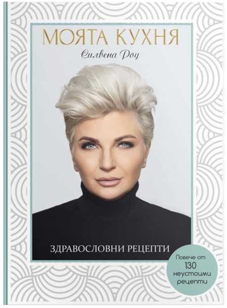 50 здравословни рецепти - Йоана Йокко и Моята кухня - Силвена Роу