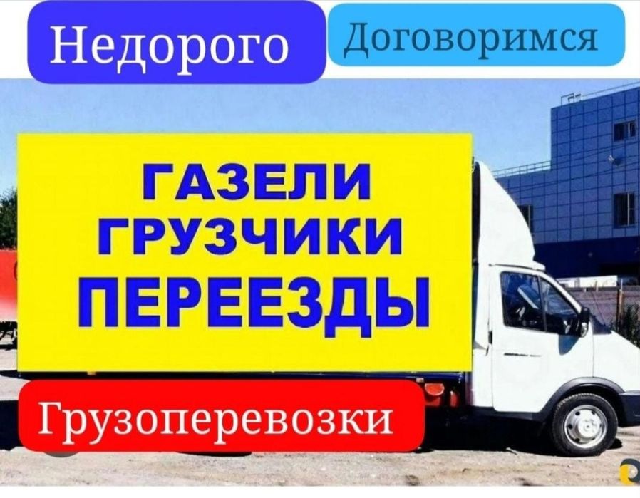 Газель с грузчиками! Грузоперевозки переезды! Газель и грузчики 24/7