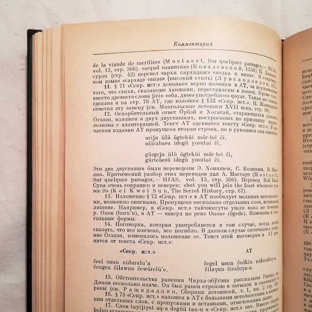 Алтан тобчи (Золотое сказание). Древняя история монголов. Книга. 1973