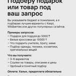Помощь подбора подарков на праздники.День рождения,8 марта,новый год