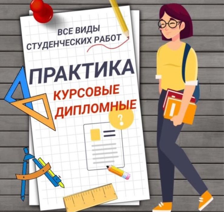 Курсовая, отчет , дипломная - работы любой сложности