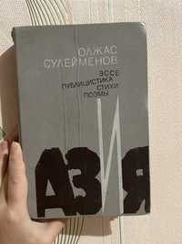 Книга Аз и Я