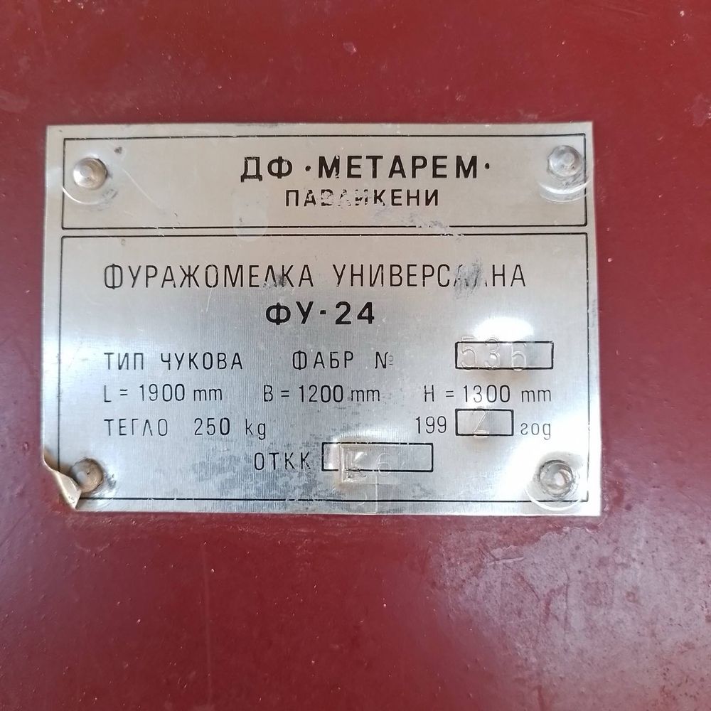 Форажомелка Трифазна