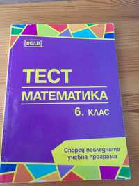 Тест математика 6. клас